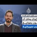 خبير بشؤون الشرق الأوسط للجزيرة: إيران جاهزة للرد على أي هجوم