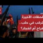 هدوء حذر في اللحظات الأخيرة قبل انسحاب قوات قسد.. مراسل العربي يرصد آخر التطورات الميدانية شرقي حلب