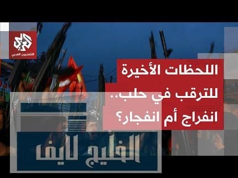 هدوء حذر في اللحظات الأخيرة قبل انسحاب قوات قسد.. مراسل العربي يرصد آخر التطورات الميدانية شرقي حلب