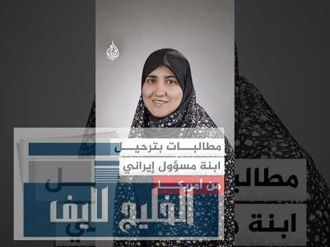 مطالبات بترحيل ابنة مسؤول إيراني من أمريكا