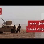 حاصرها الجيش في مربع ضيّق.. إلى أين ستتجه قوات قسد بعد انسحابها من دير حافر؟