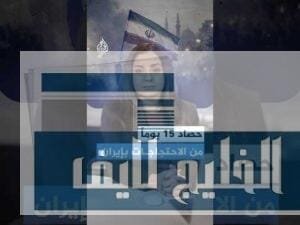 مقتل 109 من الأمن الإيراني بالاحتجاجات وقتلى من المحتجين.. ماذا يحدث في إيران الآن؟