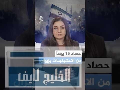 مقتل 109 من الأمن الإيراني بالاحتجاجات وقتلى من المحتجين.. ماذا يحدث في إيران الآن؟