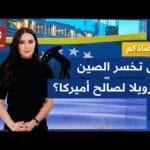 استنفار صيني بعد اعتقال مادورو في فنزويلا  .. ما حجم استثمارات بكين وخطواتها لحماية مصالحها؟