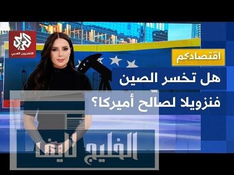 استنفار صيني بعد اعتقال مادورو في فنزويلا .. ما استنفار صيني بعد اعتقال مادورو في فنزويلا .. ما حجم استثمارات بكين وخطواتها لحماية مصالحها؟