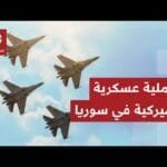 الولايات المتحدة تبدأ عملية عين الصقر ضد تنظيم الدولة في جميع أنحاء سوريا