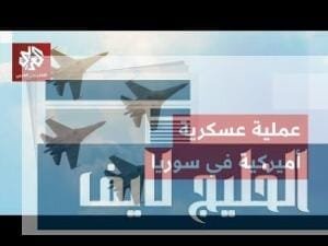 الولايات المتحدة تبدأ عملية عين الصقر ضد تنظيم الدولة | العربي - أخبار الولايات المتحدة تبدأ عملية عين الصقر ضد تنظيم الدولة في جميع أنحاء سوريا