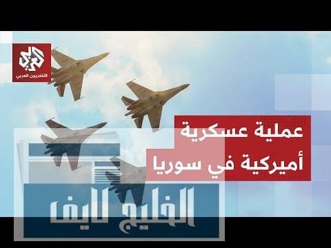 الولايات المتحدة تبدأ عملية عين الصقر ضد تنظيم الدولة | العربي - أخبار الولايات المتحدة تبدأ عملية عين الصقر ضد تنظيم الدولة في جميع أنحاء سوريا