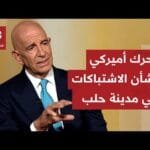 المبعوث الأميركي إلى سوريا يعلّق على الاشتباكات بين الجيش وقوات قسد في حلب ويكشف الخطوات القادمة