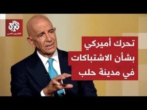 المبعوث الأميركي إلى سوريا يعلّق على الاشتباكات بين الجيش | مشاهدة كاملة المبعوث الأميركي إلى سوريا يعلّق على الاشتباكات بين الجيش وقوات قسد في حلب ويكشف الخطوات القادمة