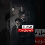 هل ينفذ ترمب تهديداته بضرب إيران؟