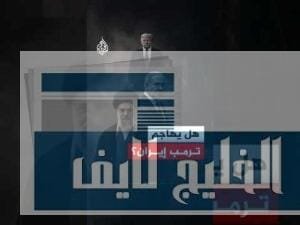 هل ينفذ ترمب تهديداته بضرب إيران؟