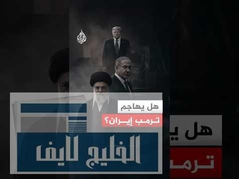 مشاهدة هل ينفذ ترمب تهديداته بضرب إيران؟ بجودة عالية هل ينفذ ترمب تهديداته بضرب إيران؟