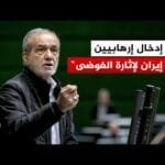 الرئيس الإيراني: أمريكا وإسرائيل تصدران الأوامر لمثيري الشغب لزعزعة الاستقرار في البلاد