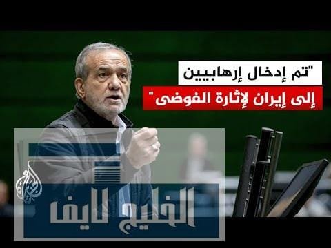 الرئيس الإيراني: أمريكا وإسرائيل تصدران الأوامر لمثيري الشغب لزعزعة الاستقرار في البلاد