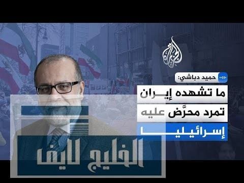 مشاهدة أستاذ الدراسات الإيرانية حميد دباشي: إسرائيل تستغل احتجاجات إيران بجودة عالية أستاذ الدراسات الإيرانية حميد دباشي: إسرائيل تستغل احتجاجات إيران سياسيا