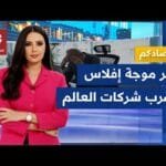 من اليابان إلى أميركا مرورًا بألمانيا.. آلاف الشركات تعلن إفلاسها منذ عودة ترمب للحكم │ اقتصادكم