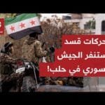 الجيش السوري يستنفر قواته بعد رصد استقدام "قسد" مجاميع | العربي - أخبار الجيش السوري يستنفر قواته بعد رصد استقدام "قسد" مجاميع مسلحة وعتادا متوسطا وثقيلا شرق حلب