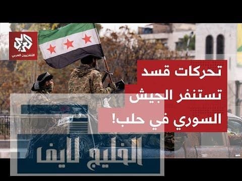 الجيش السوري يستنفر قواته بعد رصد استقدام "قسد" مجاميع | العربي - أخبار الجيش السوري يستنفر قواته بعد رصد استقدام "قسد" مجاميع مسلحة وعتادا متوسطا وثقيلا شرق حلب
