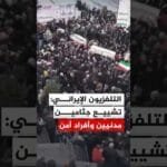 التلفزيون الإيراني يبث مشاهد تشييع جثامين مدنيين وأفراد أمن | AlJazeera Arabic قناة الجزيرة التلفزيون الإيراني يبث مشاهد تشييع جثامين مدنيين وأفراد أمن قتلوا أثناء الاحتجاجات