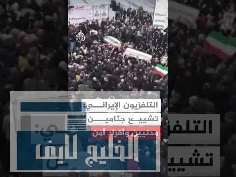 التلفزيون الإيراني يبث مشاهد تشييع جثامين مدنيين وأفراد أمن | AlJazeera Arabic قناة الجزيرة التلفزيون الإيراني يبث مشاهد تشييع جثامين مدنيين وأفراد أمن قتلوا أثناء الاحتجاجات
