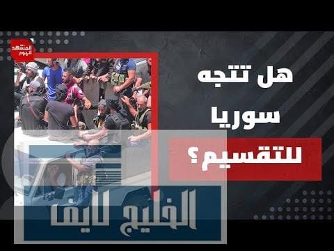 لما عاد الهجري إلى الاستقواء على الحكومة السورية بنتنياهو؟ وهل سحب الشرع العشائر؟ | المشهد اليوم