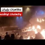 الرئيس الإيراني يتهم أمريكا وإسرائيل بإعطاء الأوامر لمن وصفهم | AlJazeera Arabic قناة الجزيرة الرئيس الإيراني يتهم أمريكا وإسرائيل بإعطاء الأوامر لمن وصفهم بمثيري الشغب للقيام بأعمال تخربية