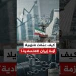 كيف عمّقت فنزويلا أزمة إيران الاقتصادية؟