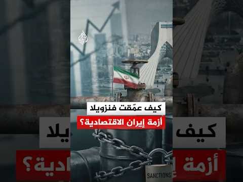 كيف عمّقت فنزويلا أزمة إيران الاقتصادية؟