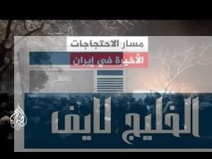 تعرف على مسار الاحتجاجات التي شهدتها إيران مؤخرا وفقا لتسلسلها الزمني