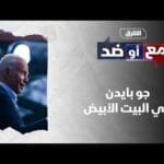 بايدن في البيت الأبيض مع وضد #الشرق | مشاهدة كاملة بايدن في البيت الأبيض - مع وضد #الشرق