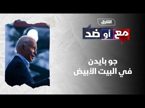 بايدن في البيت الأبيض - مع وضد #الشرق