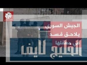 الجيش السوري يراقب تحركات قسد في دير حافر ويتهمها بالاستعانة بحزب العمال وعناصر من النظام السابق