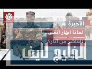 صراع النفوذ يهدد سوريا.. ما علاقة انهيار اتفاق العاشر من آذار بالاشتباكات بين الجيش وقسد؟