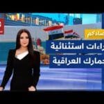 نظام الأسيكودا في الجمارك العراقية .. كيف عزز الكفاءة والشفافية وساهم في تقليل الفساد؟