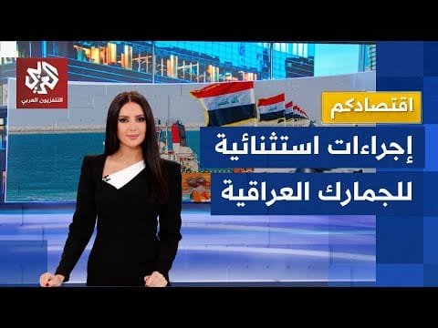 نظام الأسيكودا في الجمارك العراقية .. كيف عزز الكفاءة – الحلقة الكاملة نظام الأسيكودا في الجمارك العراقية .. كيف عزز الكفاءة والشفافية وساهم في تقليل الفساد؟