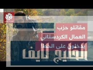 الجيش السوري يكشف معطيات خطيرة حول تحشيدات قسد بريف حلب.. ومقاتلو العمال الكردستاني يدخلون على الخط!
