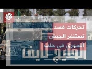 الجيش السوري يهدد قسد في دير حافر ومسكنة بريف حلب الشرقي .. هل هو تصعيد جديد؟