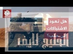 الجيش السوري يطالب قسد بالانسحاب من شرق حلب باتجاه شرق نهر الفرات ويعلن عن منطقة عسكرية.. ماذا يحصل؟