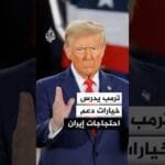 ترمب يدرس خيارات دعم الاحتجاجات في إيران