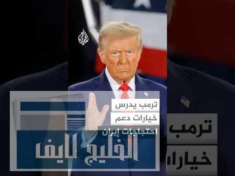 ترمب يدرس خيارات دعم الاحتجاجات في إيران